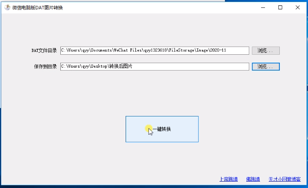 微信电脑版DAT图片文件转JPG/PNG图片的简单工具