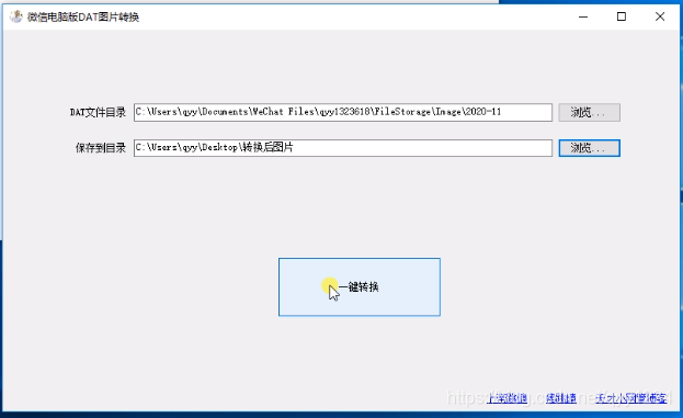 微信电脑版DAT图片文件转JPG/PNG图片的简单工具