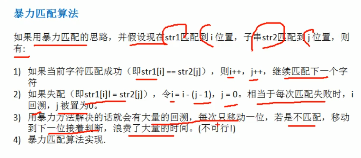 字符串暴力匹配算法+思路分析