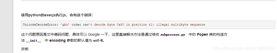 使用python的execjs执行js，会有这个错误：UnicodeDecodeError: 'gbk' codec can't decode byte 0x80 in position 41: illegal multibyte sequence这个问题原因是文件编码问题，具体可以 Google 一下，这里直接解决方法是通过修改 subprocess.py 中的 Popen 类的构造方法 __init__ 中 encoding 参数的默认值为 utf-8。