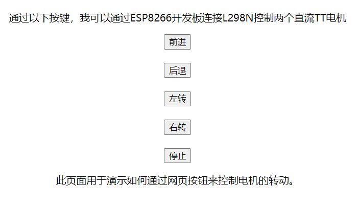 ESP8266Nodemcu页面控制直流TT马达