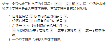 给定一个只包含三种字符的字符串：（ ，） 和 *，写一个函数来检验这个字符串是否为有效字符串