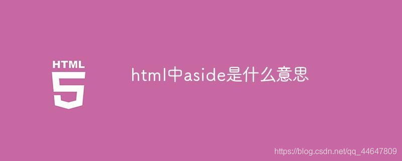 三个问答告诉你aside标签的作用-CSDN博客