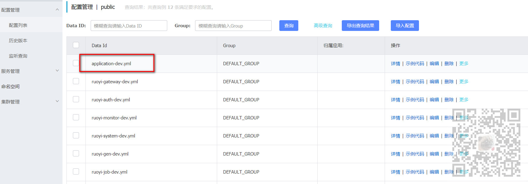 SpringCloud(若依微服务版)读取Nacos中的配置以及多个服务共享Nacos配置的使用