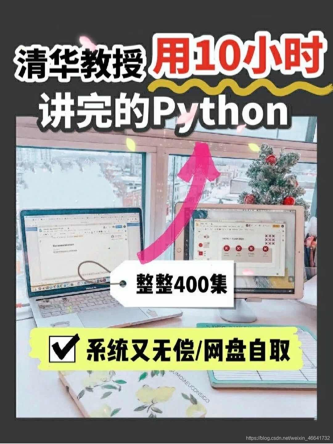 如何看待阿里巴巴推荐的python400集视频 零基础入门学习python M0 的博客 程序员资料 程序员资料 如何看待阿里巴巴推荐的python400集视频 零基础入门学习python M0 的博客 程序员资料 程序员资料