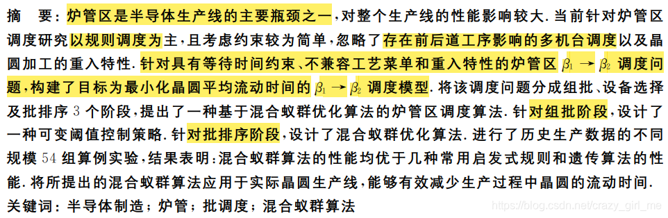 论文阅读 基于混合蚁群算法的半导体生产线炉管区调度方法 Crazy Girl Me的博客 Csdn博客