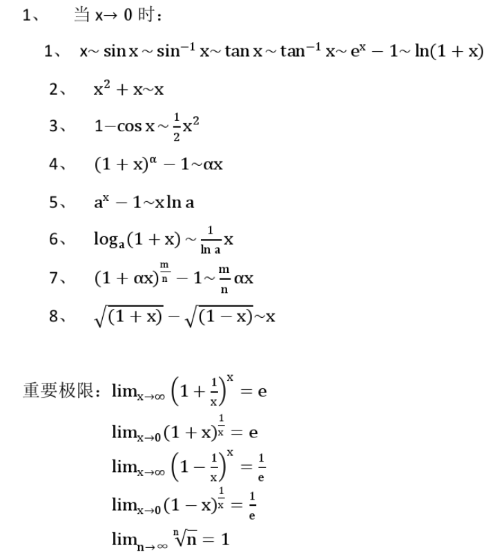 常用的等价无穷小代换