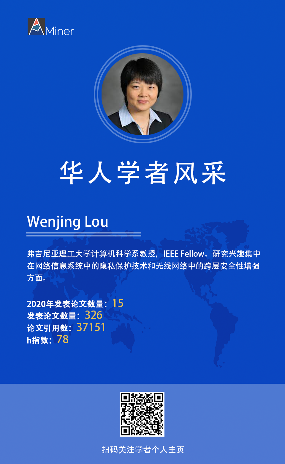 【华人学者风采】Wenjing Lou 弗吉尼亚理工大学