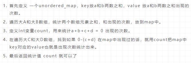 四数相加II-哈希表454-C++