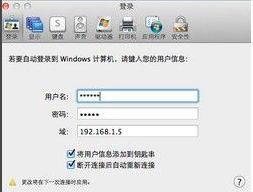 Mac 如何操控远程的 Windows 电脑