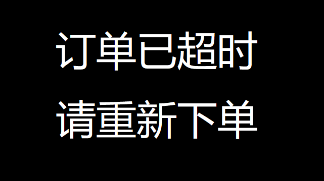 关于实现订单超时的几种方案