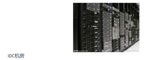 [外链图片转存失败,源站可能有防盗链机制,建议将图片保存下来直接上传(img-r1xiqraV-1617883210542)(../../%E8%AE%B2%E4%B9%89/md/assets/wps3-1561086372113.png)]IDC机房