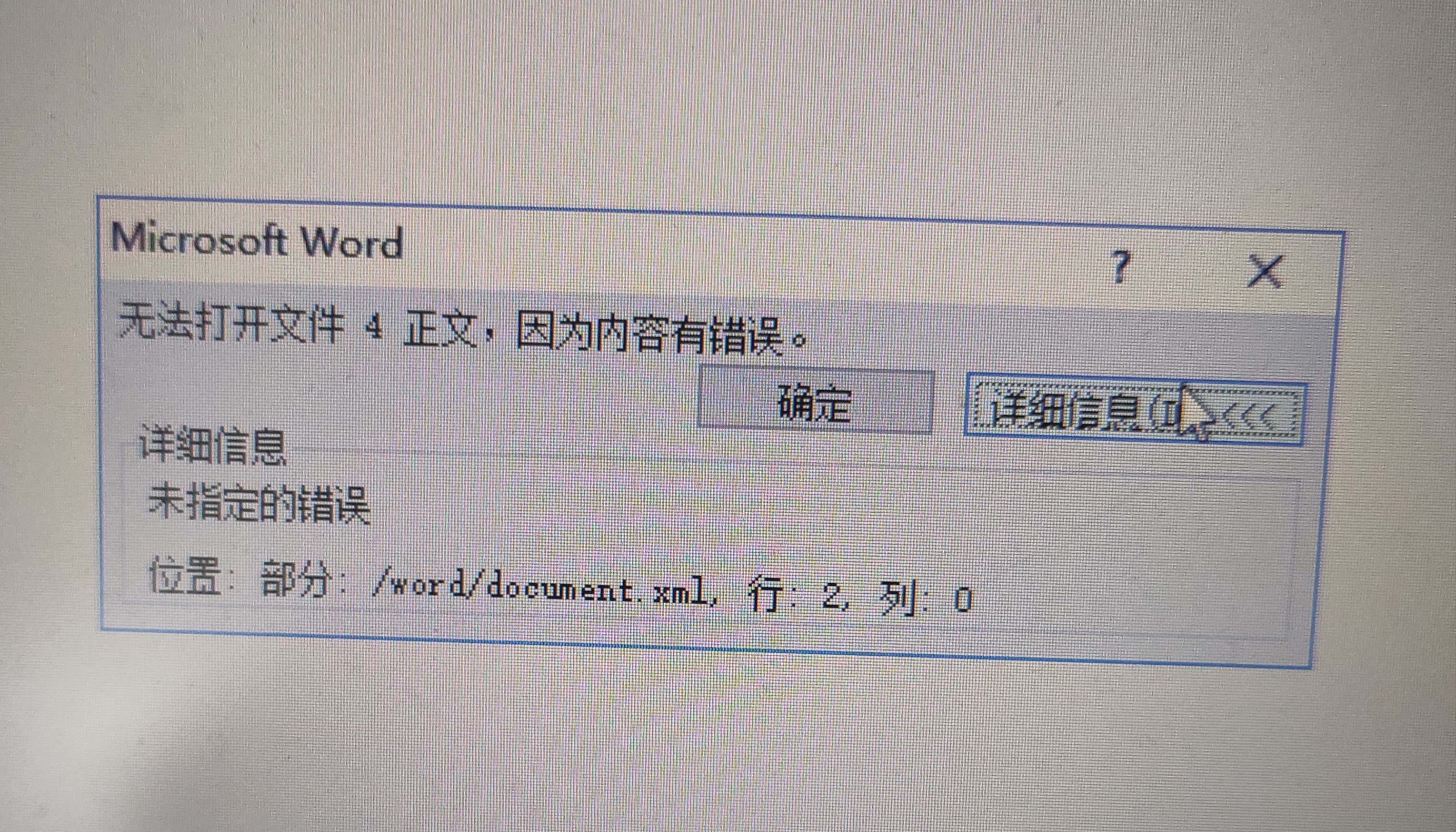 word文档错误提示如图