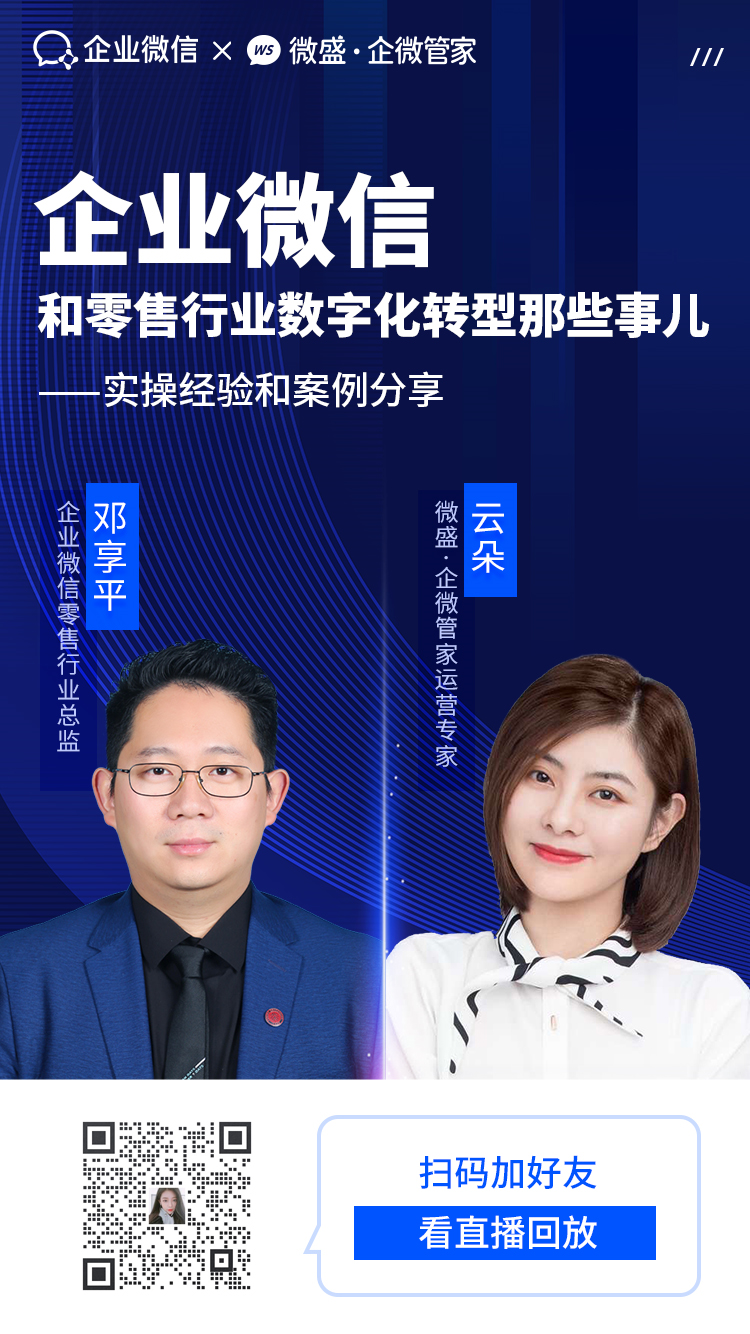 直播回顾企业微信行业总监跟你聊聊企业微信和零售行业