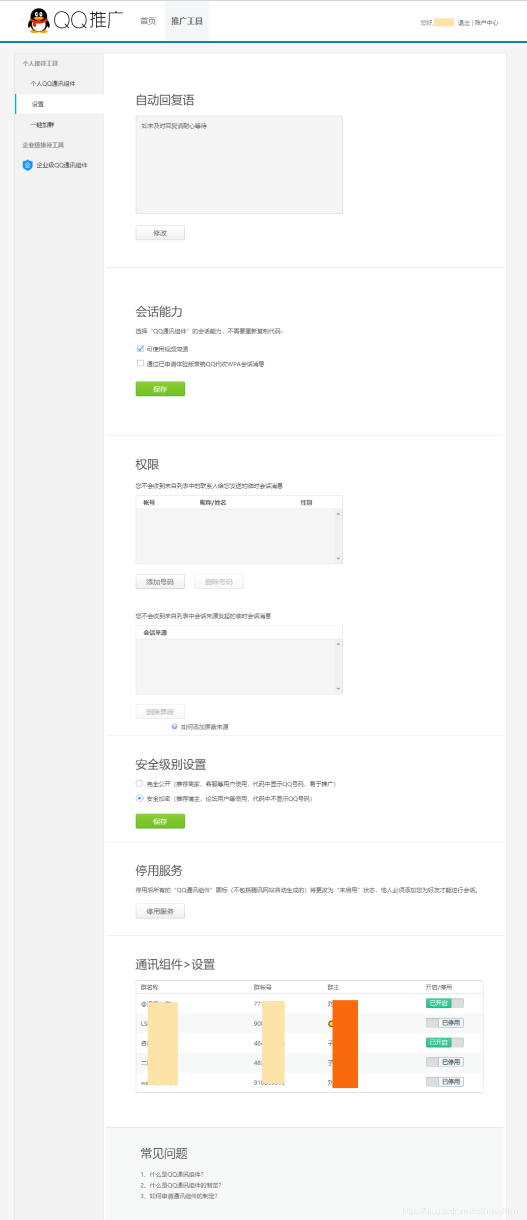 使用QQ推广作为客服或留言