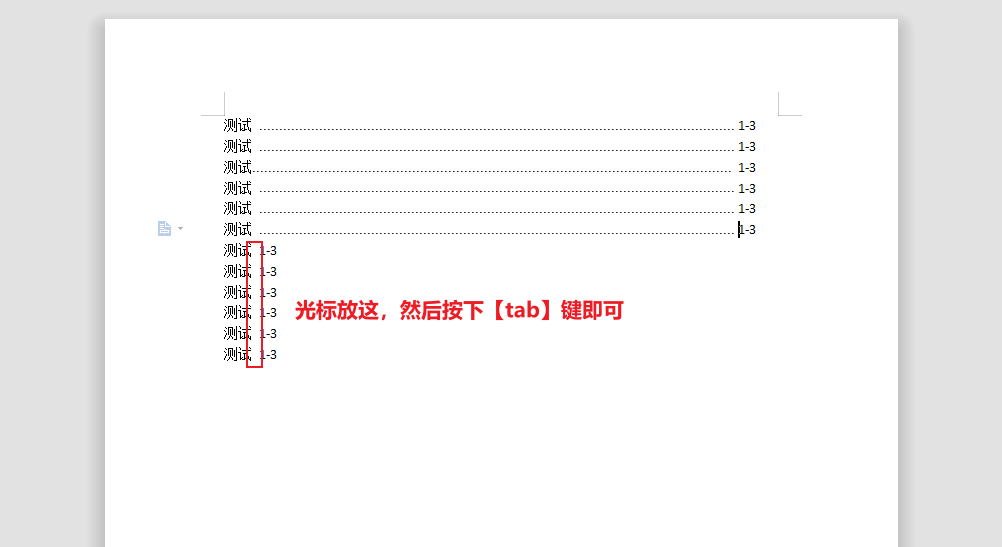 word中如何手工快速对齐目录