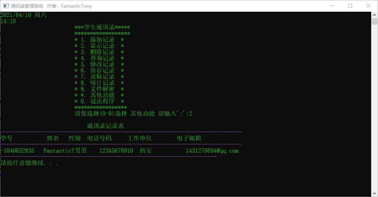通讯录管理系统 C语言课程设计实验报告
