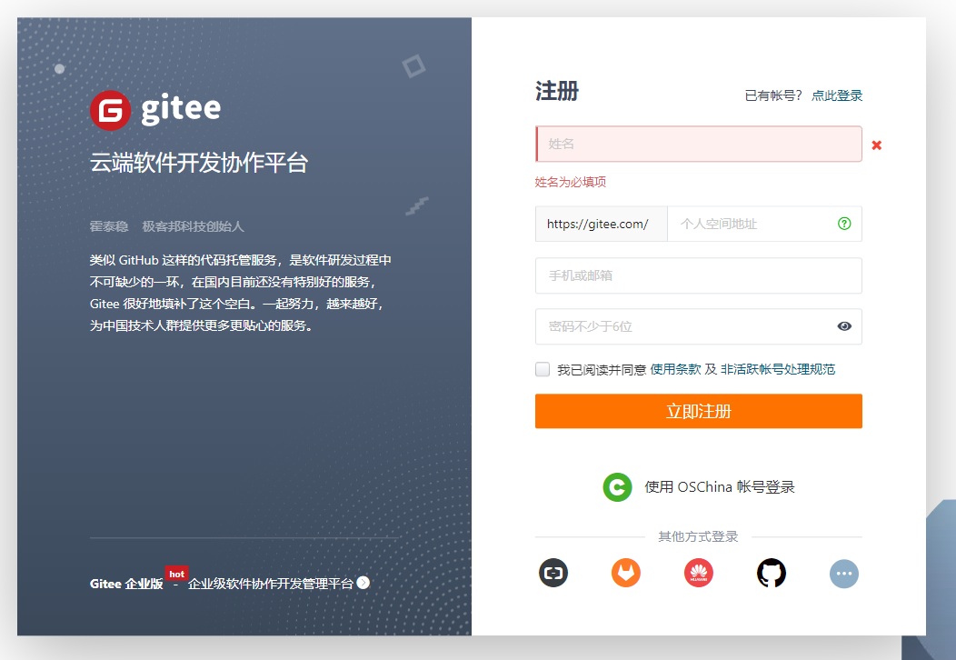Gitee账号注册