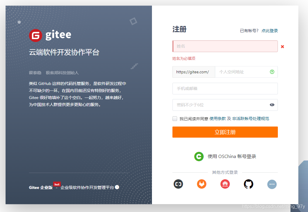 Gitee账号注册