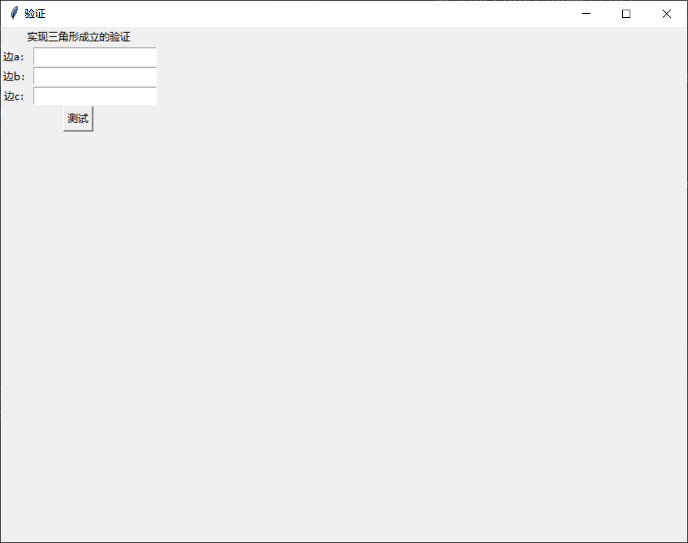 python通过tkinter界面库实现三角形成立的测试