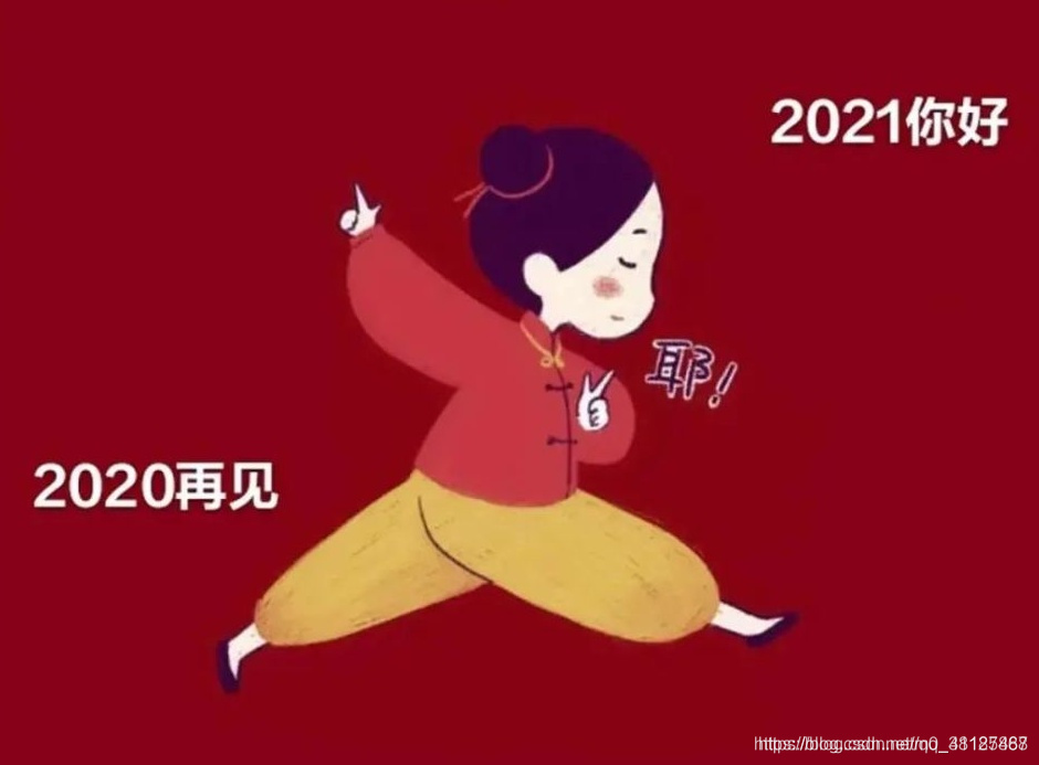 2020,再見了,不平凡的一年,讓我懂得了珍惜,讓我明白了越努力越幸運