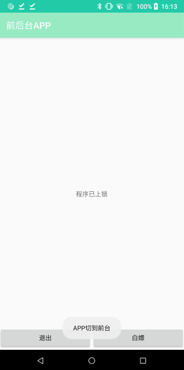 【安卓开发快速入门】 APP前后台运行进行Toast提示_android开发toast可以在切换后台是显示吗-CSDN博客