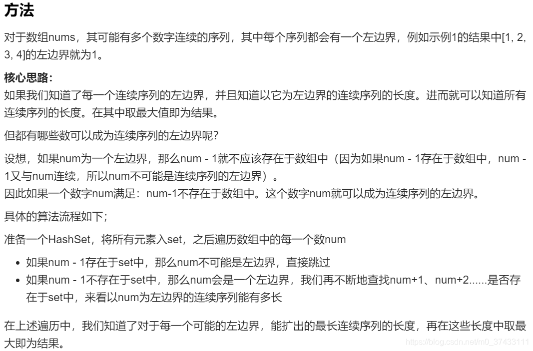 LeetCode 128. 最长连续序列（判断左边界法）