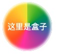 锥形渐变