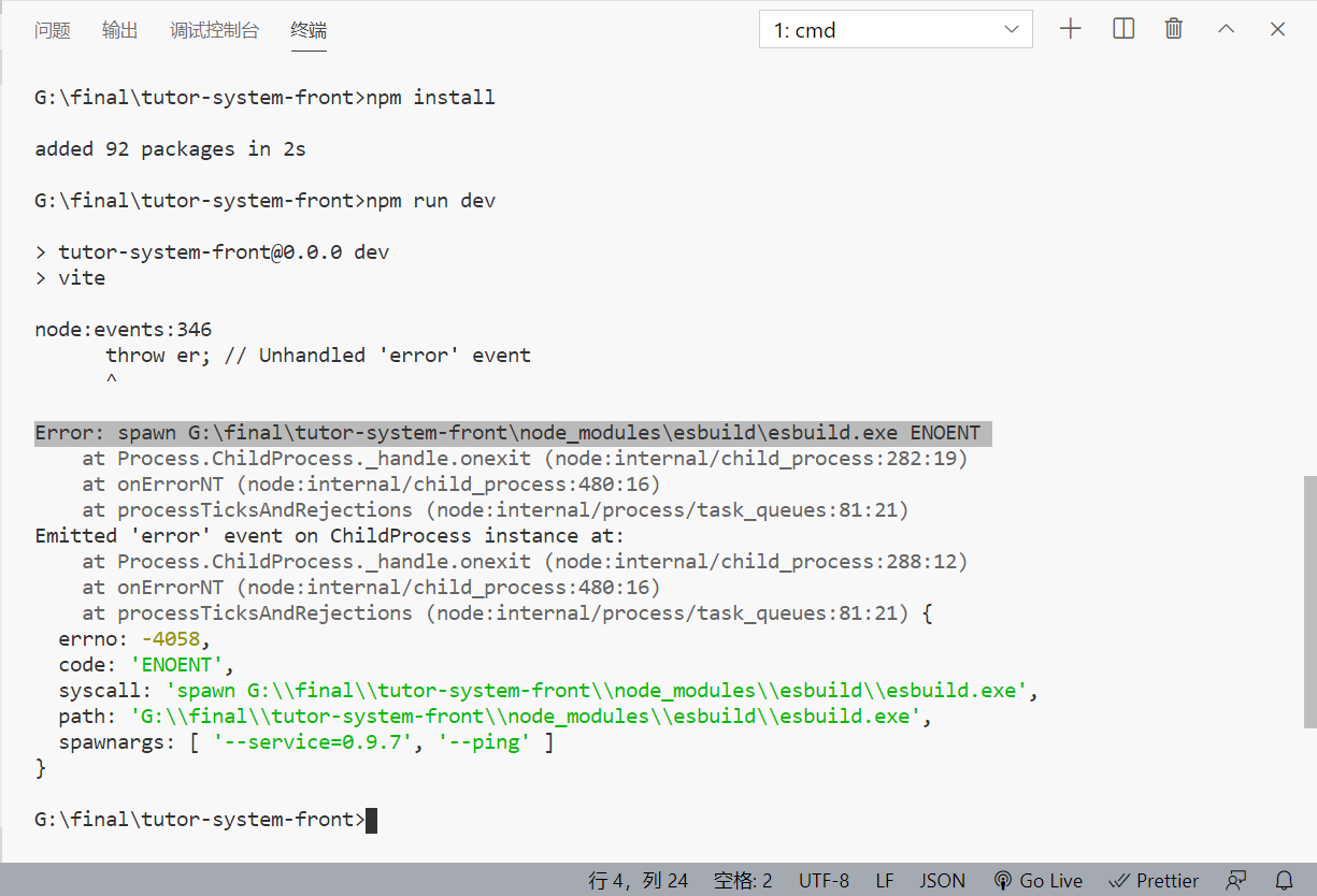 Vite2.0项目运行报esbuild相关错误 errno: -4058（Error: spawn G:\final\tutor-system ...