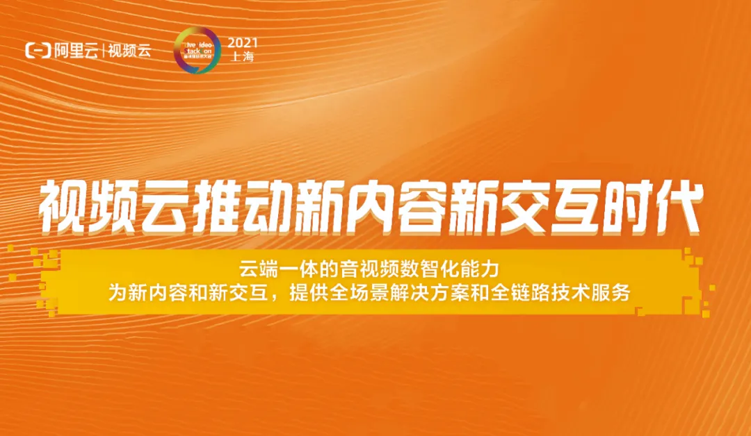 4.16-17 | 阿里云技术大咖分享新内容新交互时代下的新技术、新机会
