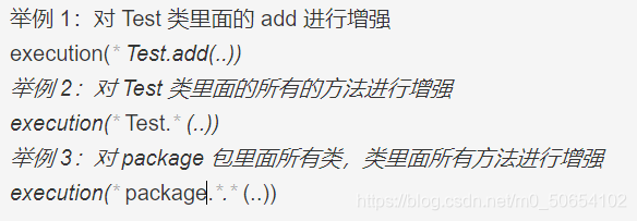 举例 1：对 Test 类里面的 add 进行增强execution(* Test.add(..))举例 2：对 Test 类里面的所有的方法进行增强execution(* Test.* (..))举例 3：对 package 包里面所有类，类里面所有方法进行增强execution(* package.*.* (..))