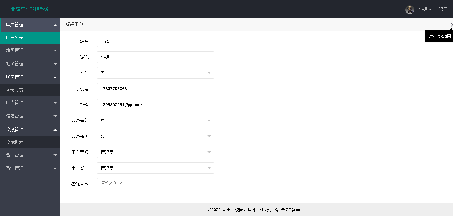 基于java SSM校园兼职平台系统设计和实现