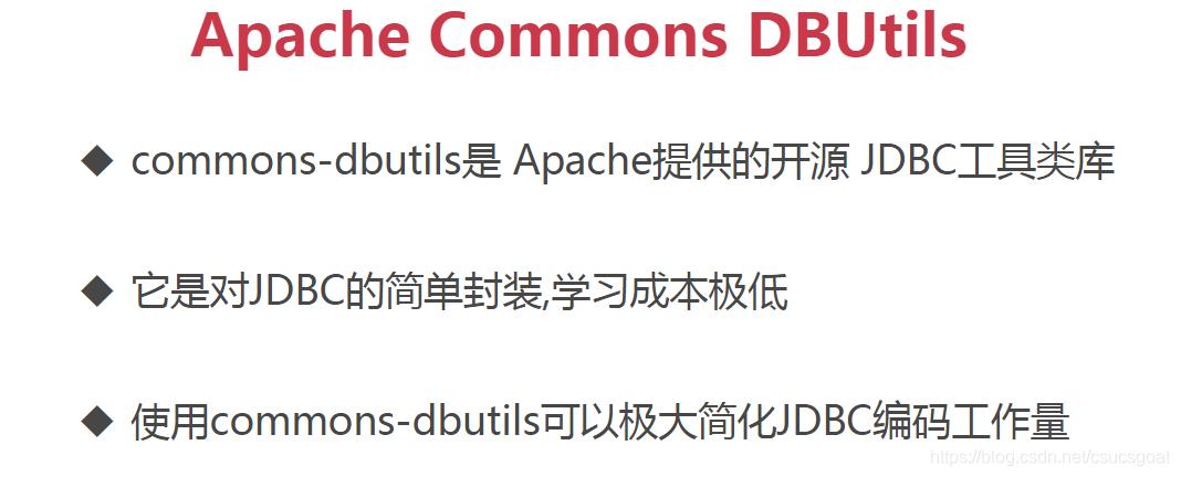 JDBC入门十六:Apache Commons DBUtils;(简化:增删改查)_commons dbutils 使用连接池-CSDN博客