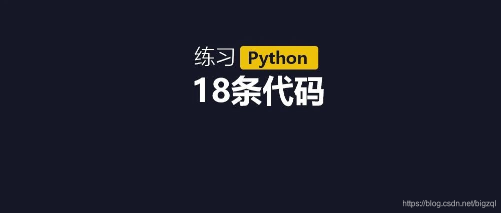 18条python练习案例