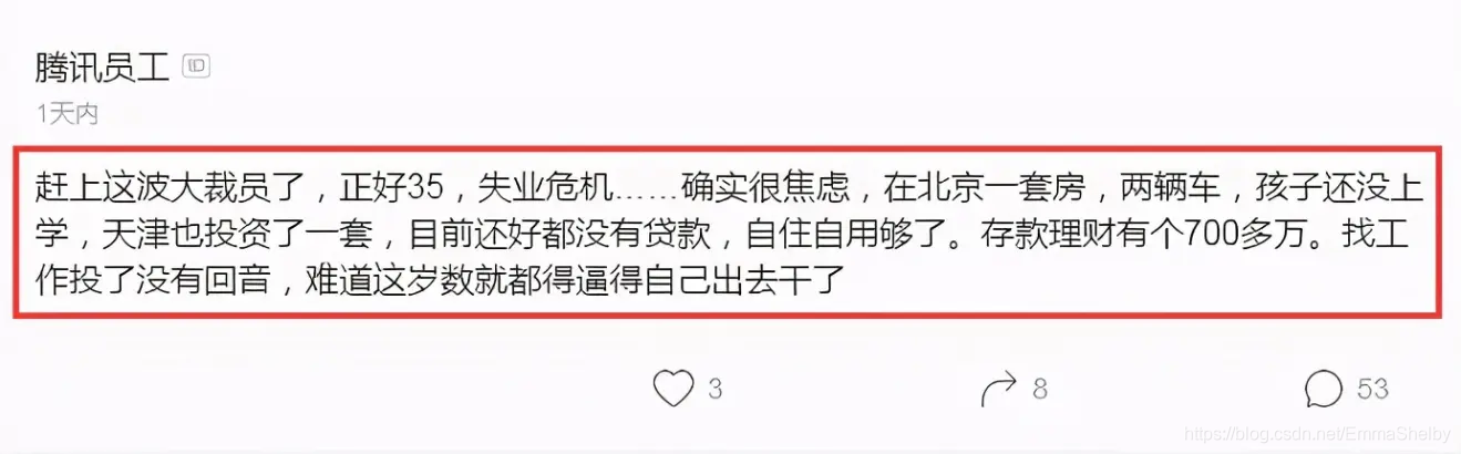 35岁腾讯员工被裁员感叹：北京一套房，存款700多万，失业好焦虑！ 凡尔赛还是事实？