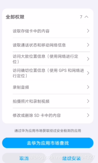 AndroidManifest.xml申请的结果