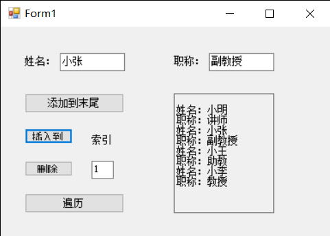 C#——设计一个窗体程序，定义一个Teacher类，包含姓名和职称两个字段和一个输出自己信息的方法，并用ArrayList实现与对集合的增、删、插入和遍历功能。