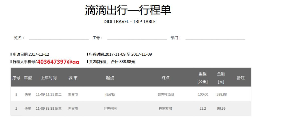 嘀嗒行程单图片图片