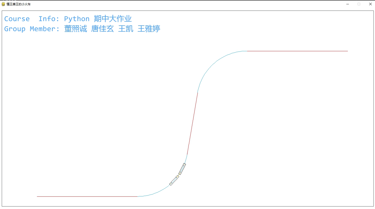 Python010： Python大作业之移动的小火车动画(三)结果显示