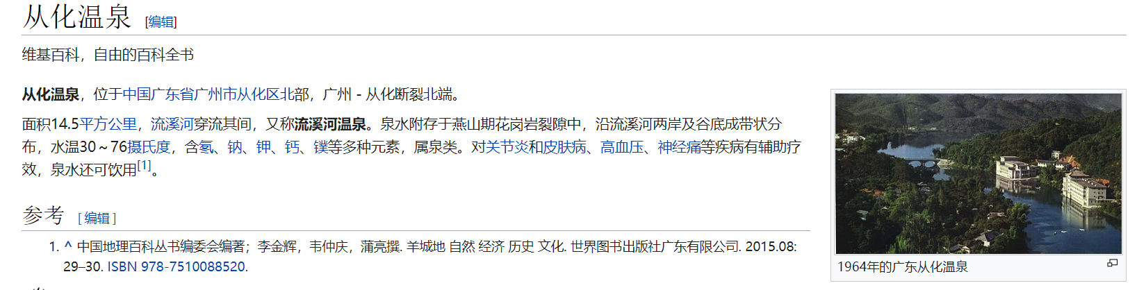 维基百科温泉词条