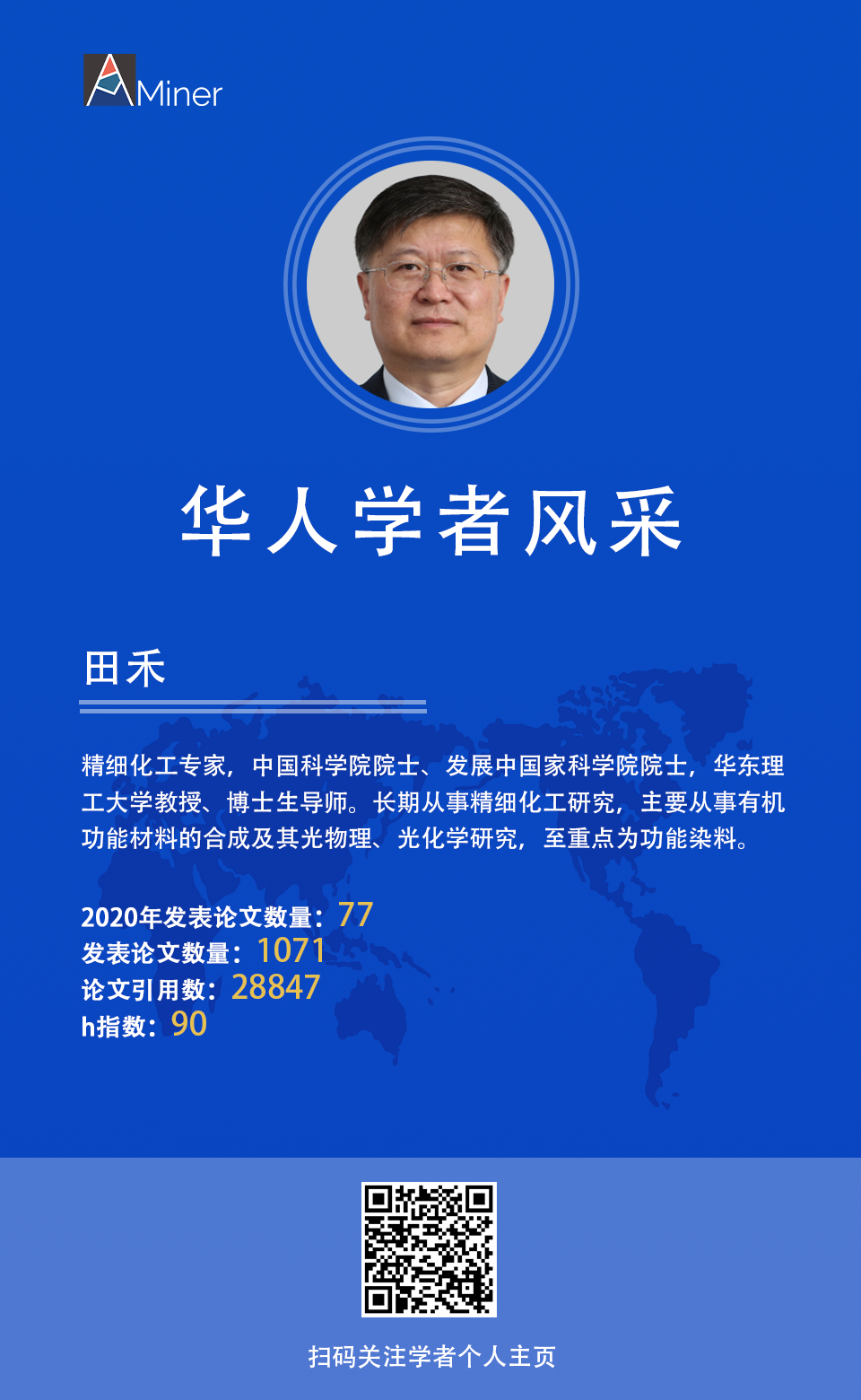 华人学者风采田禾华东理工大学