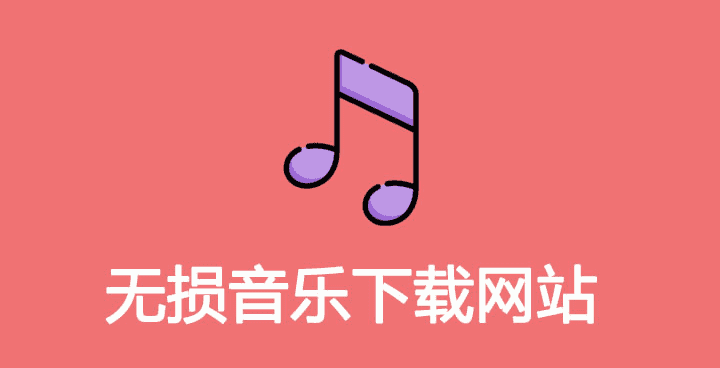 分享一个下载无损音乐的网站，且用且珍惜！_music vaiwan访问不了-CSDN博客