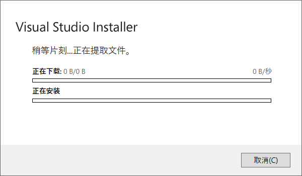 win10安装Visual Studio2019时卡在了提取文件处