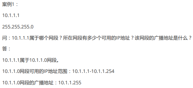 案例1：10.1.1.1255.255.255.0