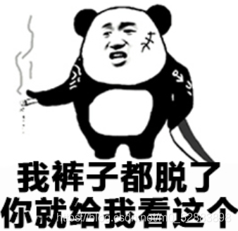 我裤子都脱了,你就给我看这个