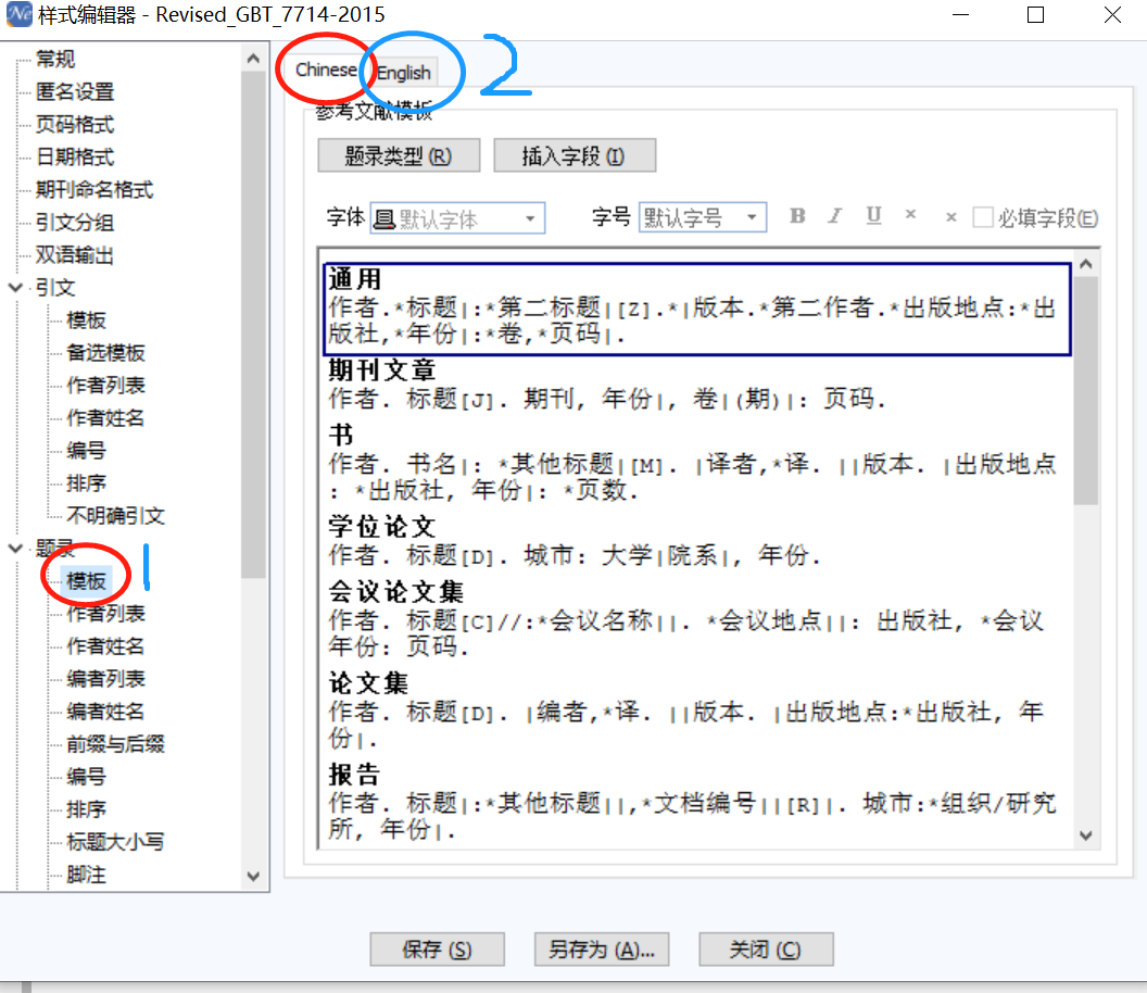 NoteExpress对参考文献格式修改