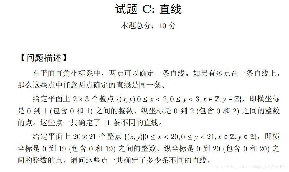 第三题考了一个连直线的问题 说是一个n*m列阵里面连直线，可以连多少条 问的是20*21 给的条件是2*3时有11条