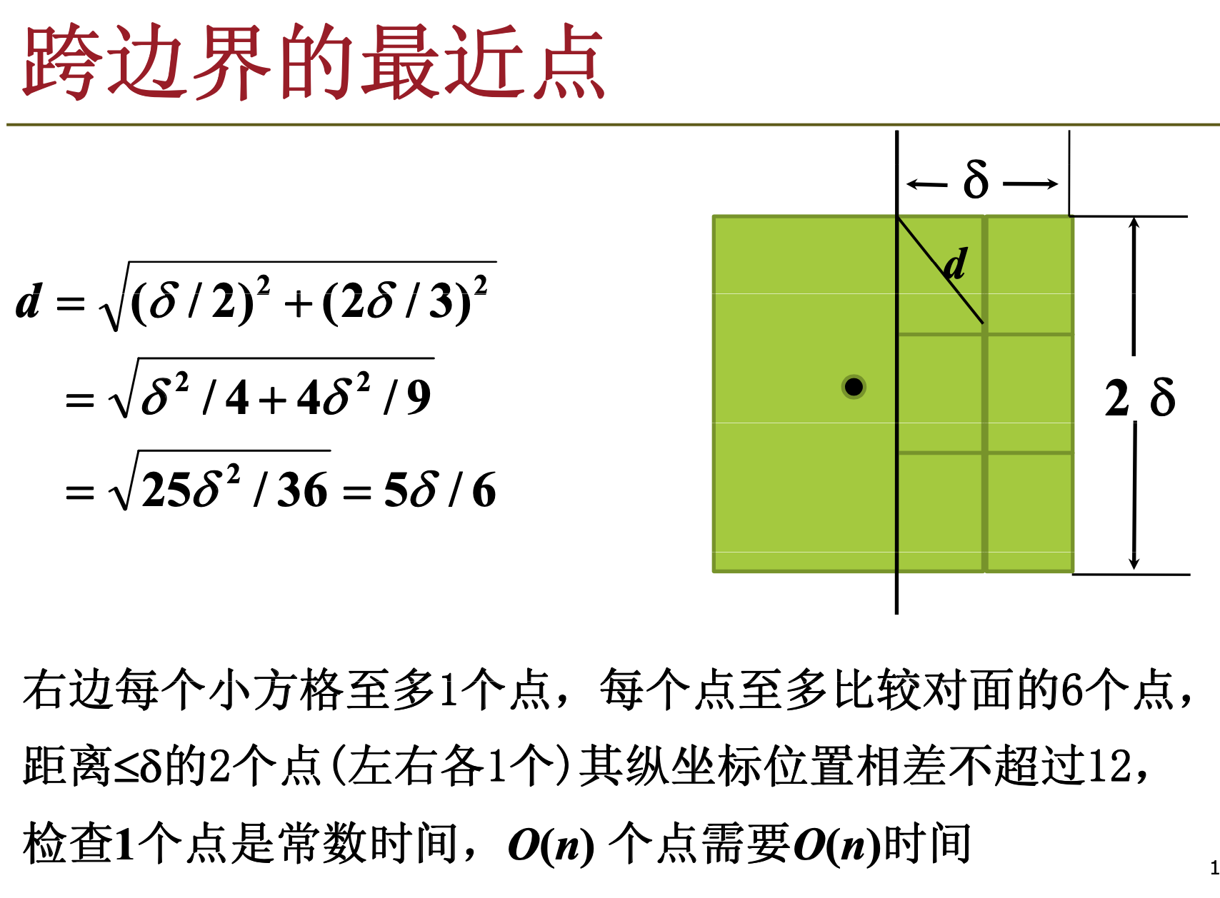 平面内有n个点 如何快速求出距离最近的点对 分治法 屈婉玲教材 Taoqick的专栏 Csdn博客