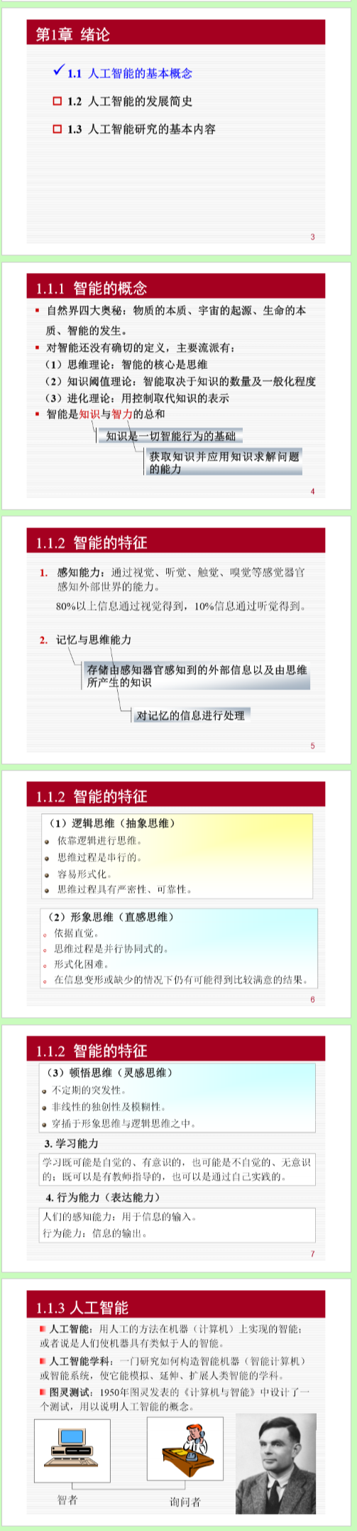 1.人工智能概述: 概念, 发展简史, 研究的基本内容, 主要研究领域