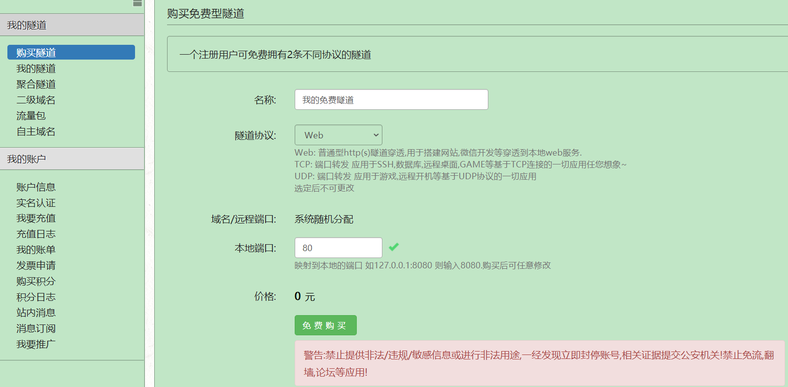 购买隧道 可以默认端口(可后期修改) 购买好后进入我的隧道就可以看到了